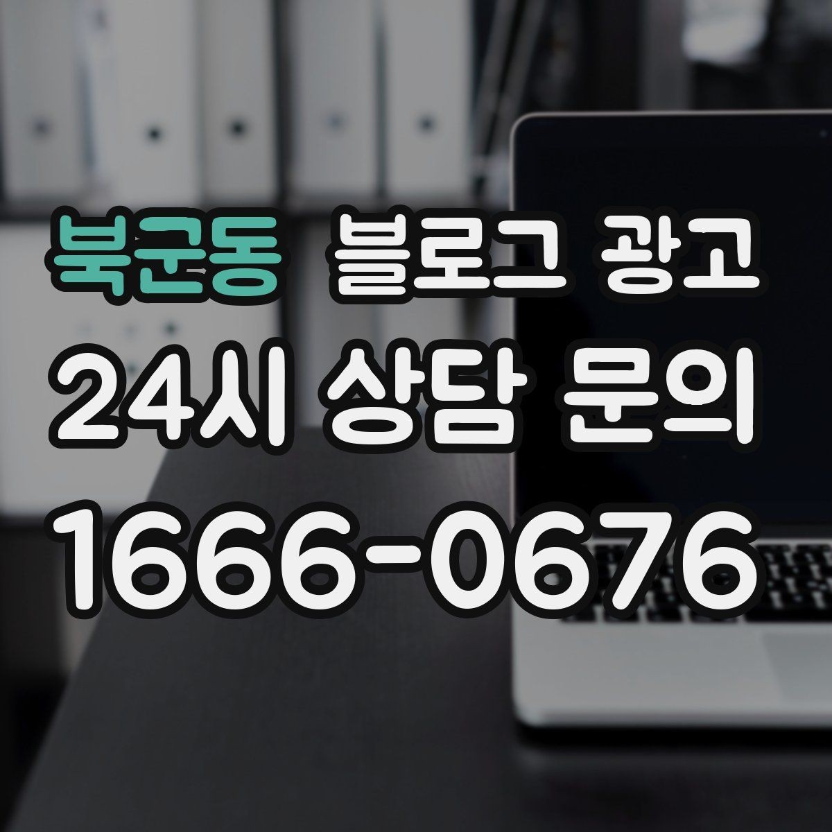 북군동 블로그 광고 리뷰와 후기만 모아 신뢰 쌓는 방법