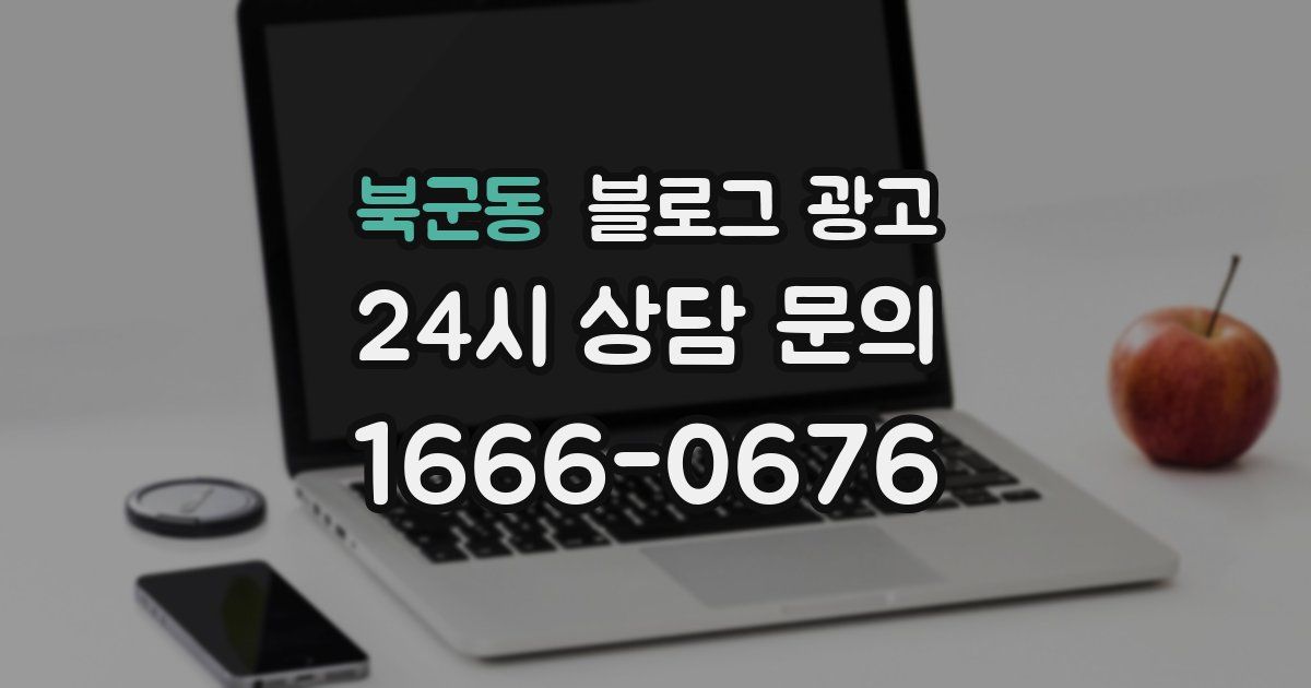 북군동 블로그 광고