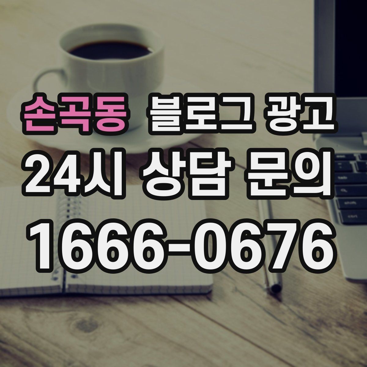 손곡동 블로그 광고 매장 운영 원칙을 정리한 내부 매뉴얼용 글
