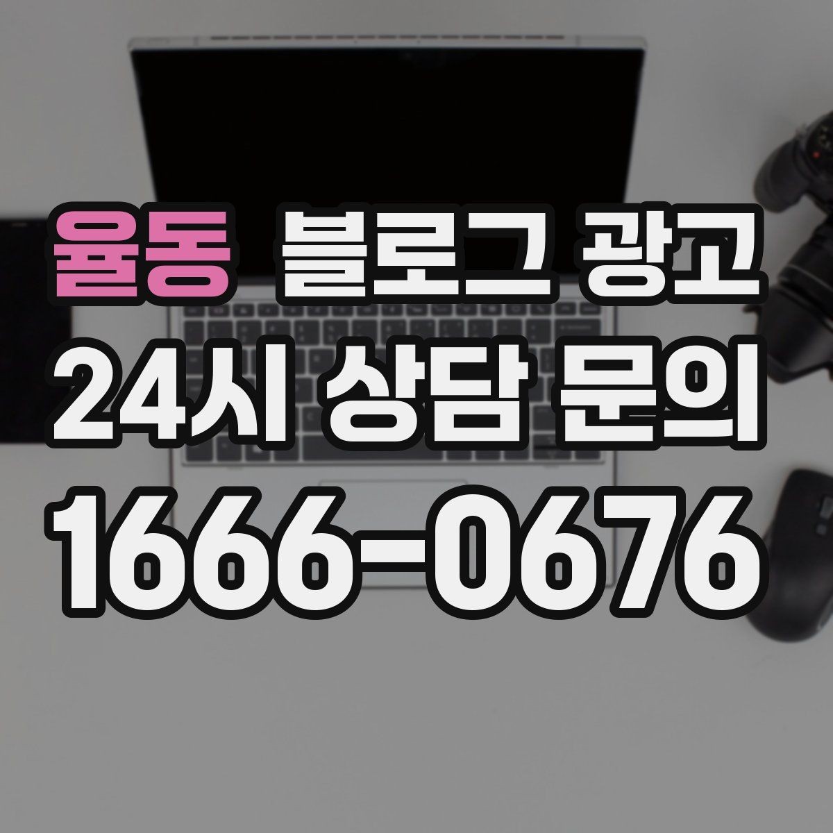 율동 블로그 광고 런치 타임 한정 메뉴를 알리는 긴급성 카피 만들기