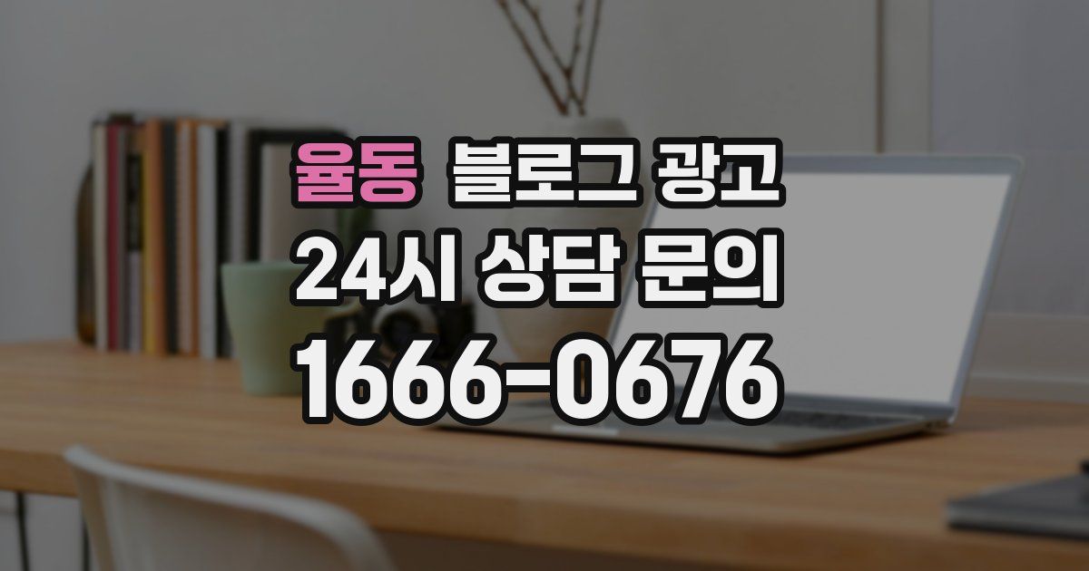 율동 블로그 광고
