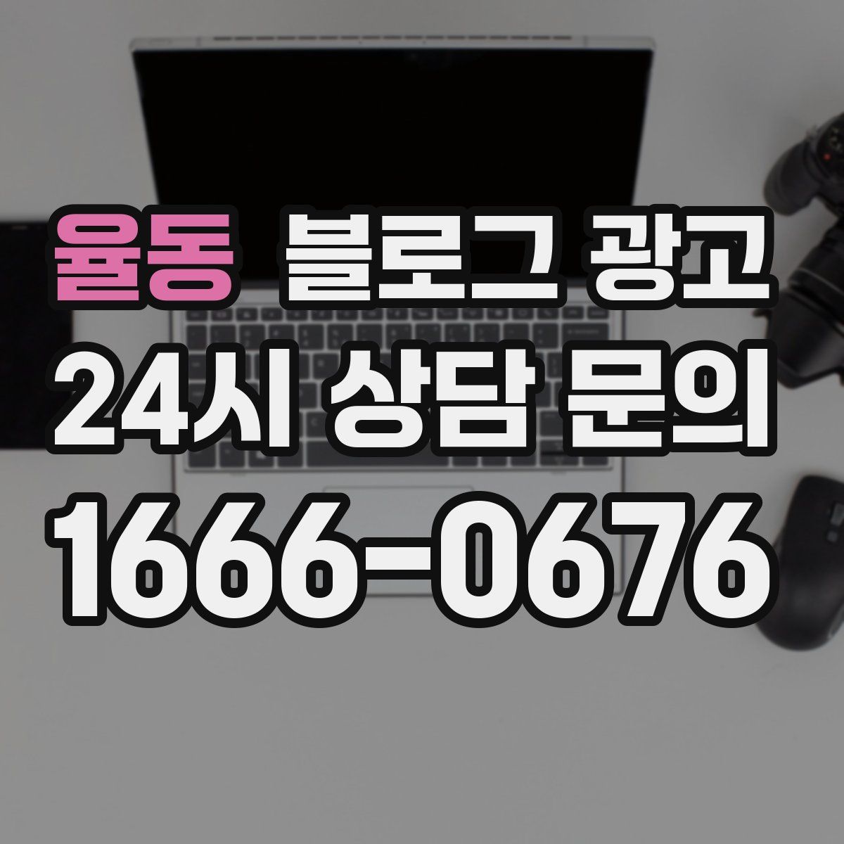 율동 블로그 광고