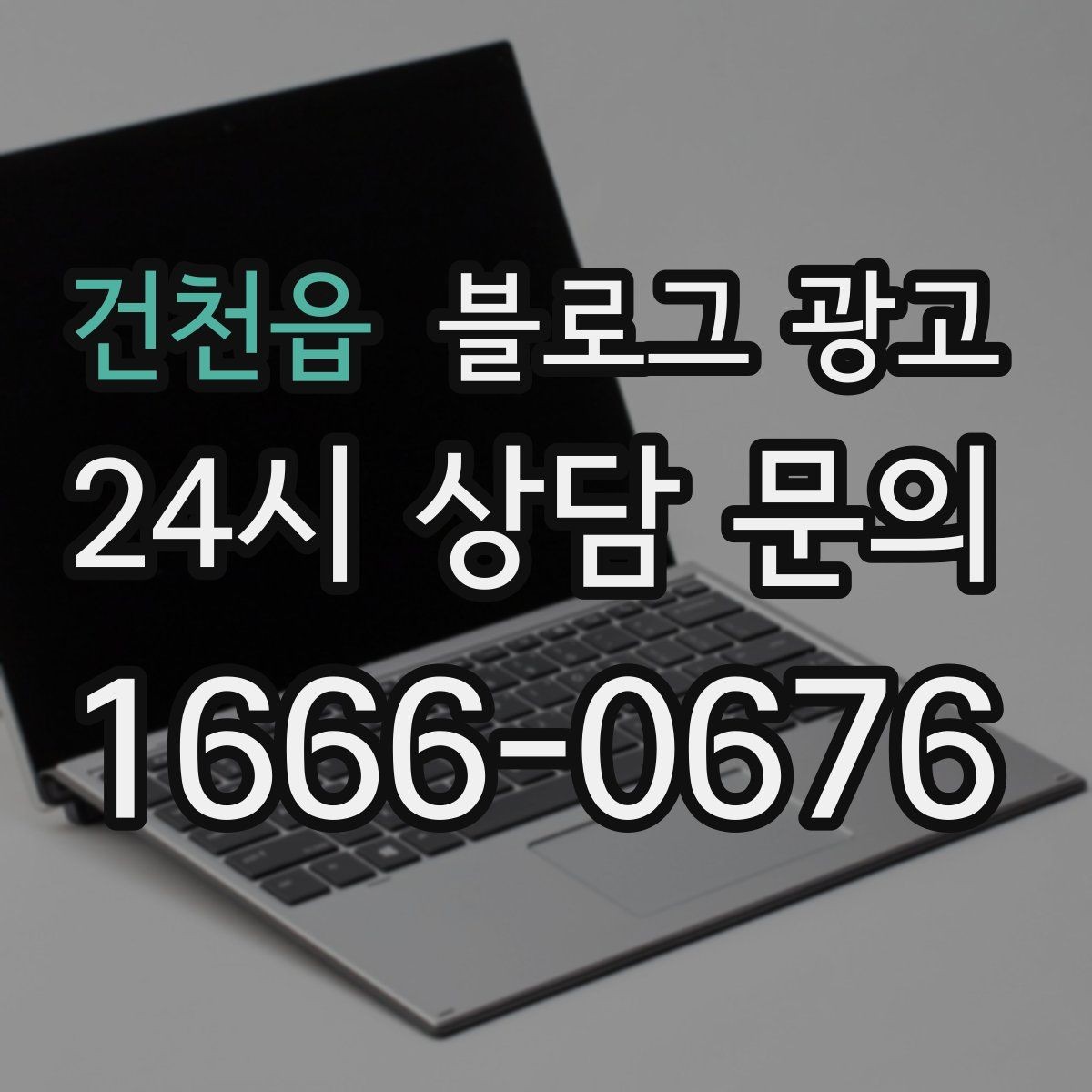 건천읍 블로그 광고 불필요한 과장을 빼고도 매력이 보이게 하는 법