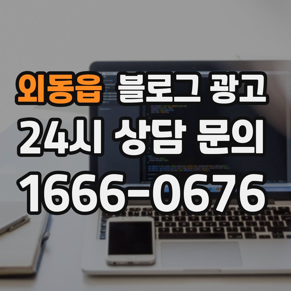 외동읍 블로그 광고
