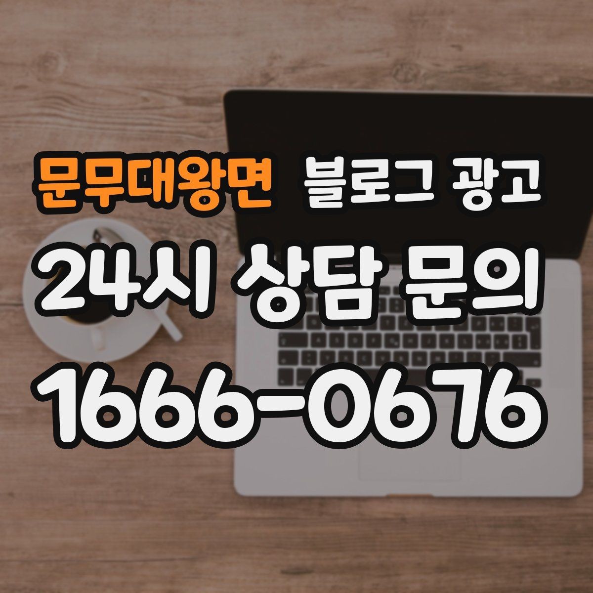 문무대왕면 블로그 광고 진료 후기가 중요한 병원 클리닉 운영 전략