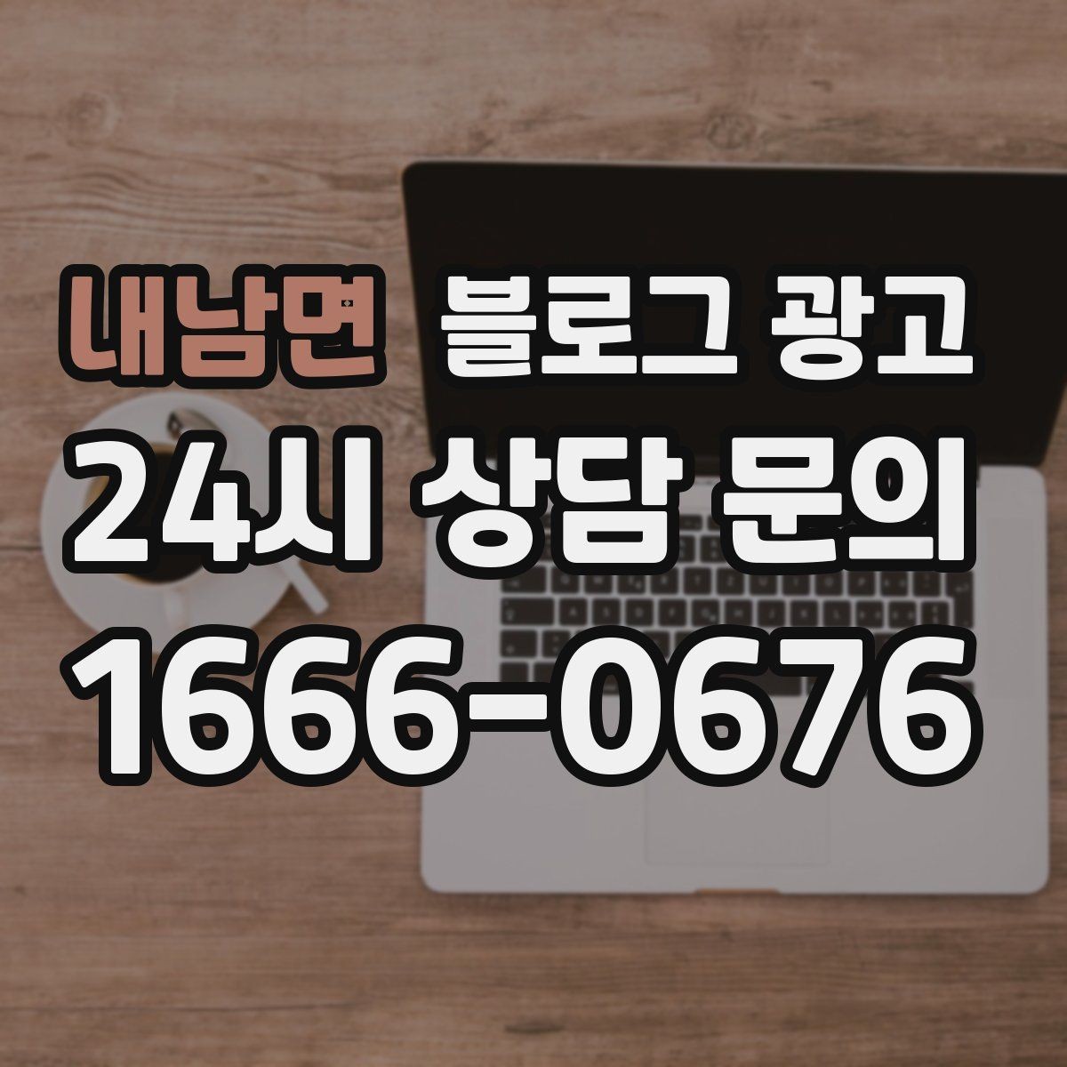 내남면 블로그 광고 동네 이웃 가게와 상생 협업 사례 소개