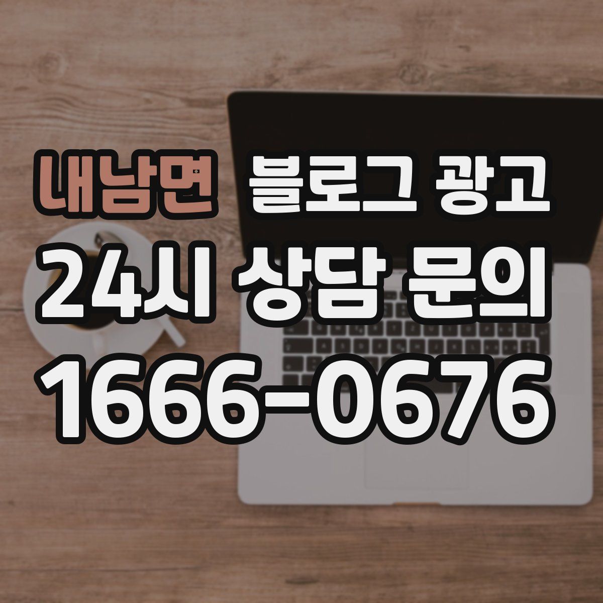 내남면 블로그 광고