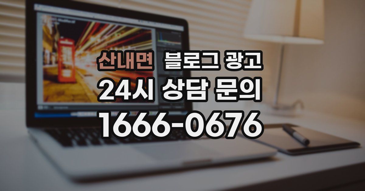 산내면 블로그 광고