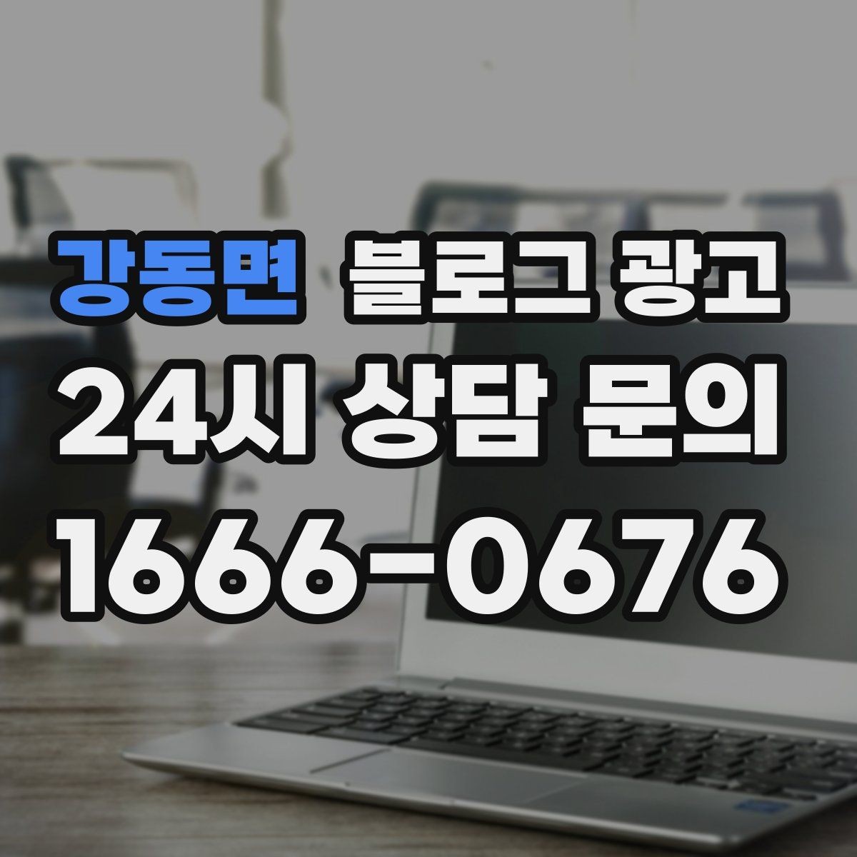 강동면 블로그 광고 광고가 부담스러운 사장님을 위한 부드러운 시작