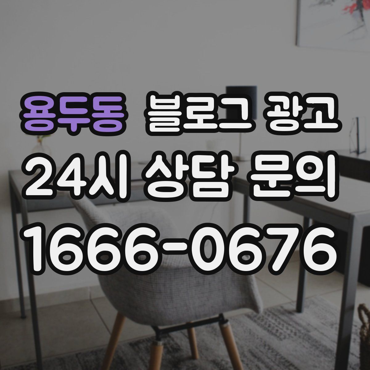 용두동 블로그 광고