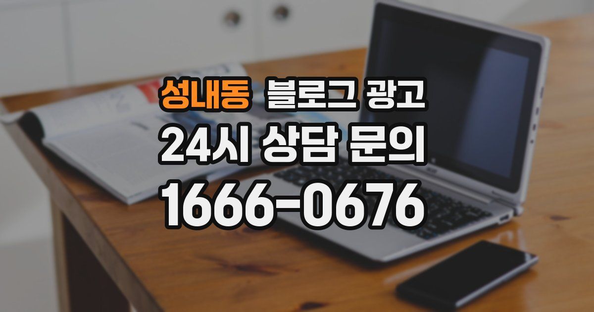 성내동 블로그 광고