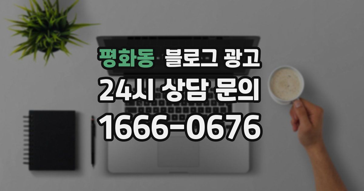 평화동 블로그 광고