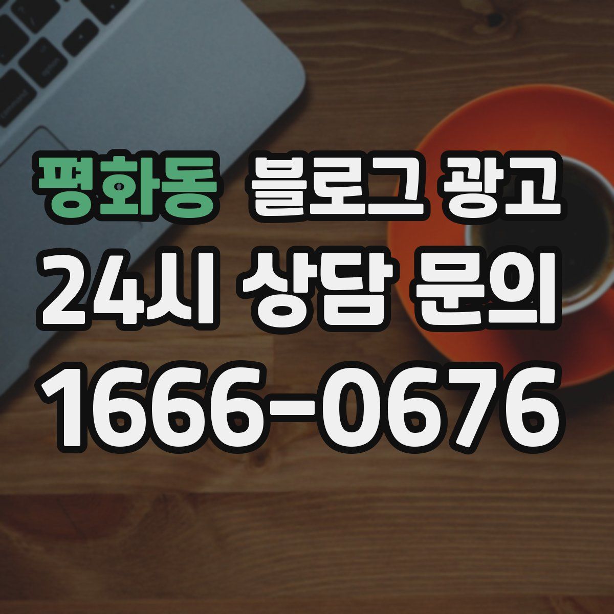 평화동 블로그 광고
