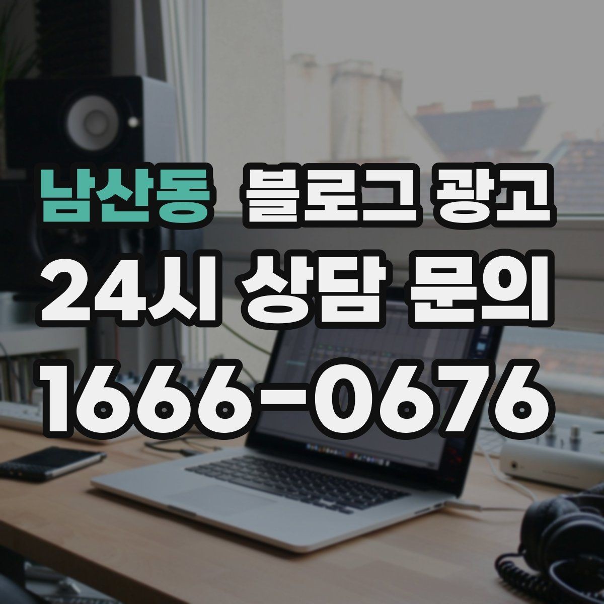 남산동 블로그 광고 하루에 몇 글이 적당한지 운영 감 잡기