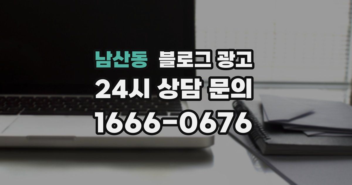 남산동 블로그 광고
