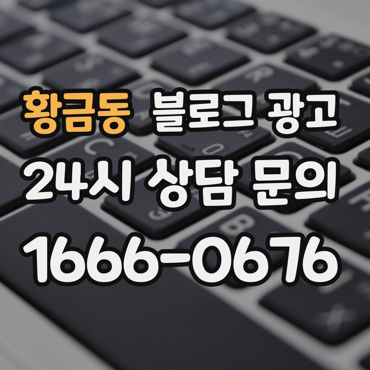 황금동 블로그 광고 광고 예산을 줄이고 직접 운영을 시작하는 법