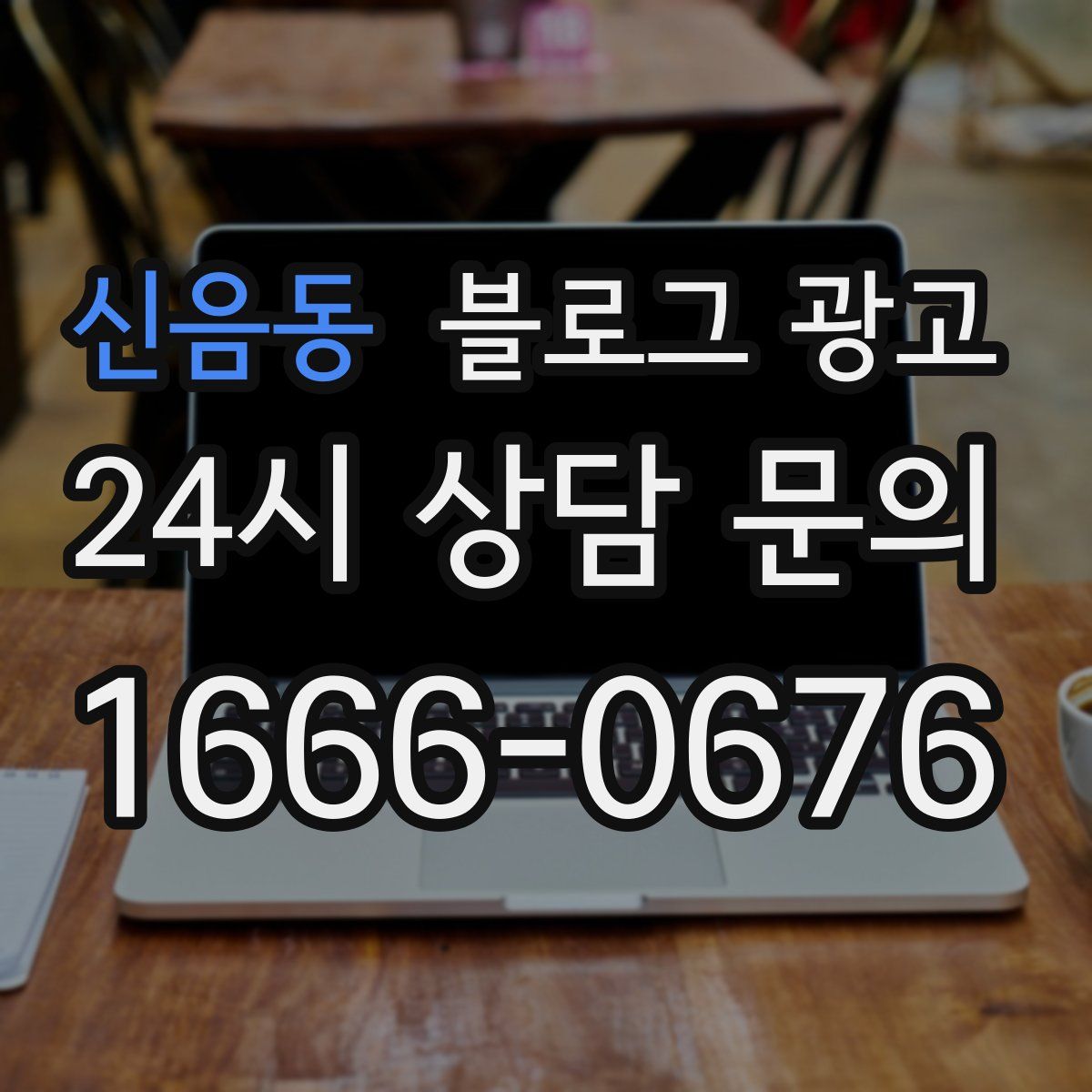 신음동 블로그 광고