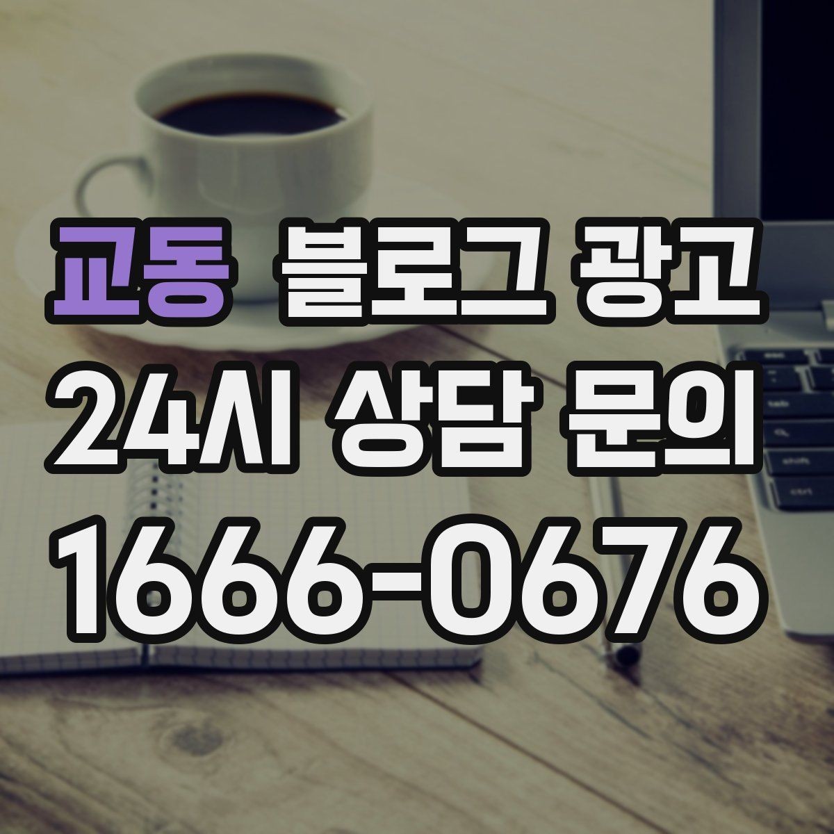 교동 블로그 광고 가게 수명보다 오래 남는 온라인 발자국 설계
