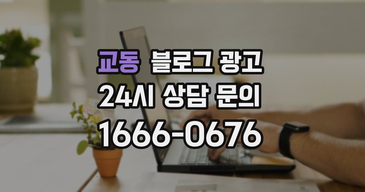 교동 블로그 광고