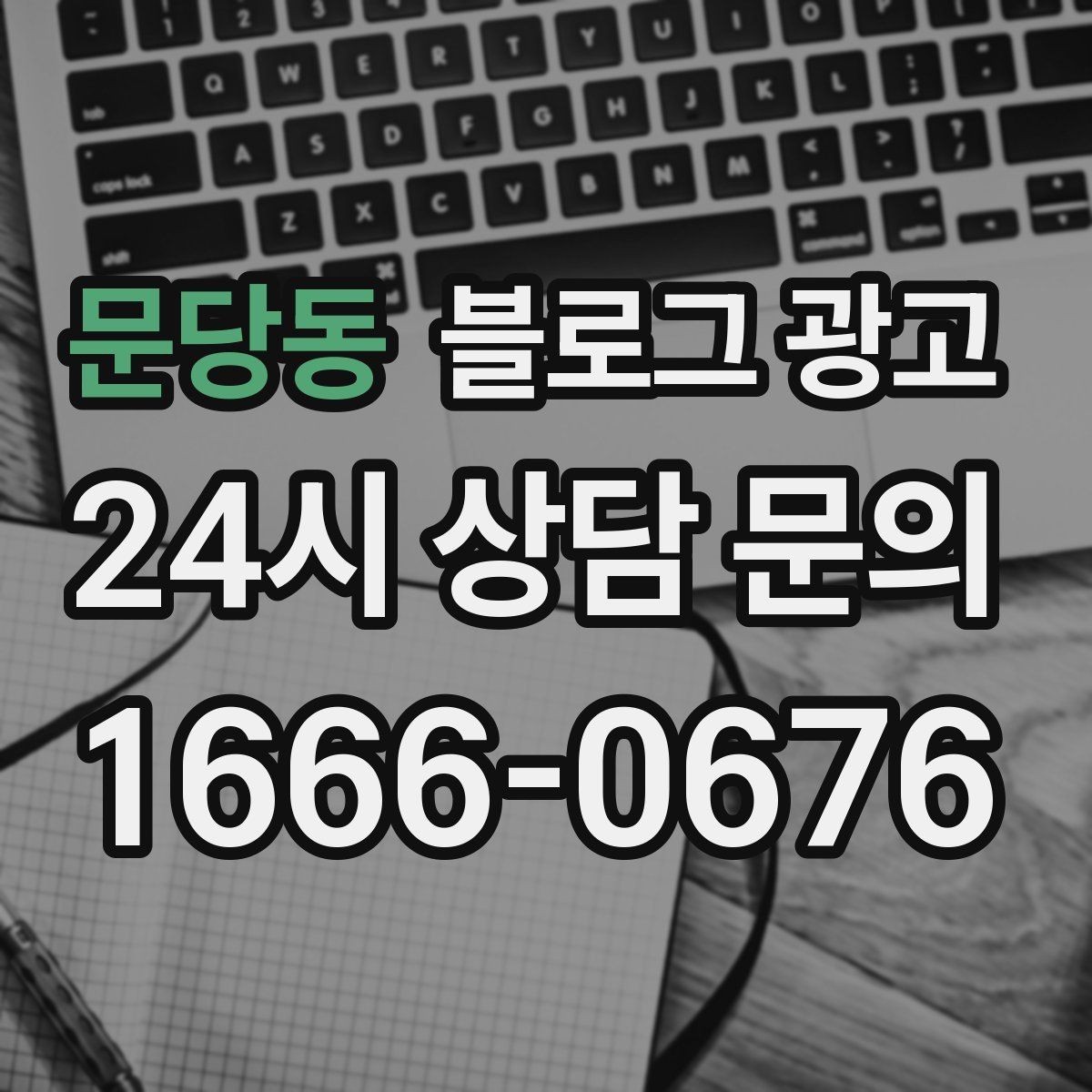 문당동 블로그 광고 내년을 준비하는 사장님을 위한 장기 플랜 제목