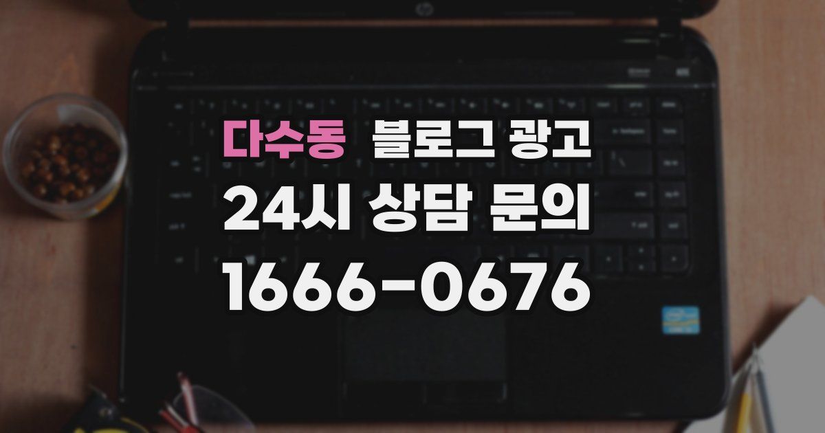 다수동 블로그 광고