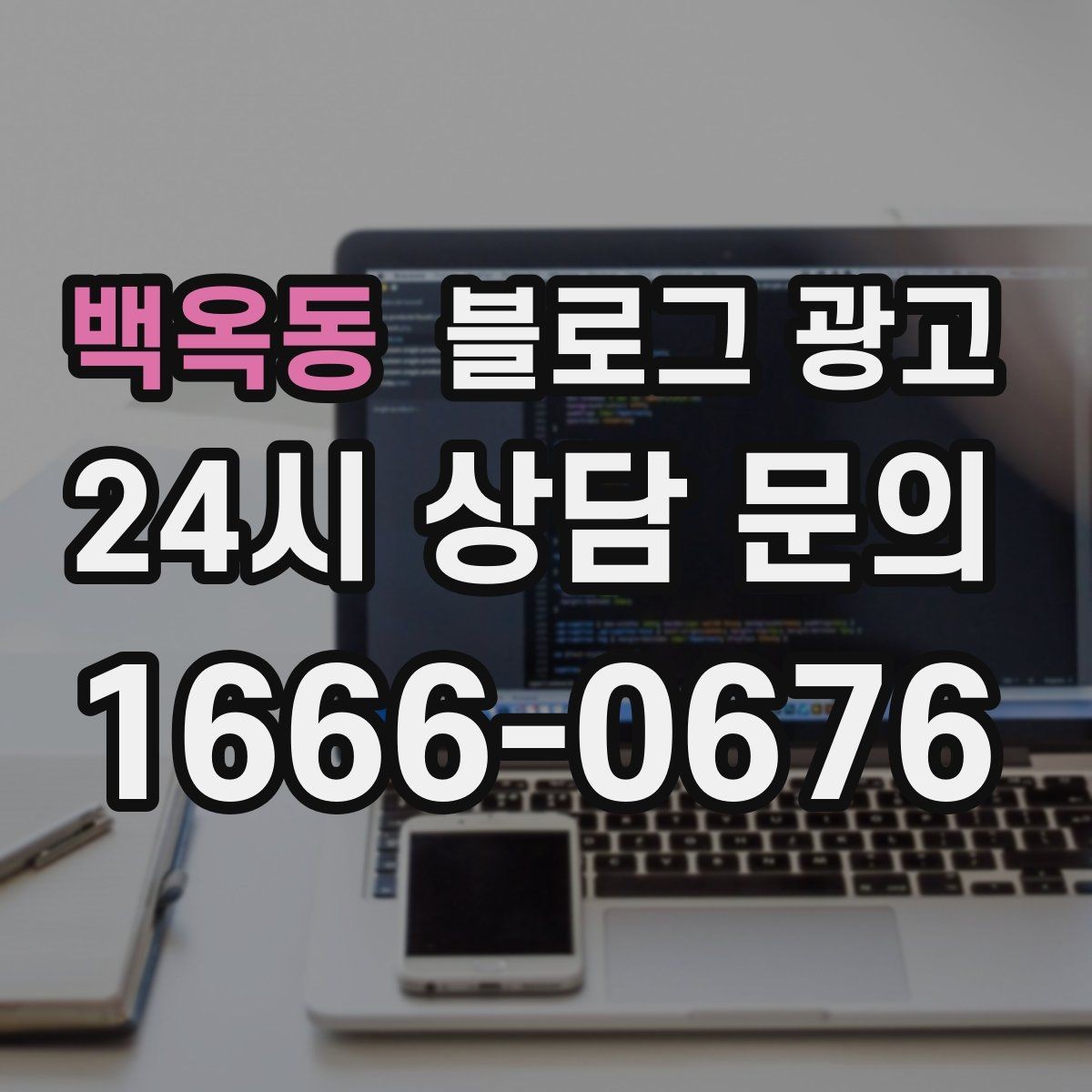 백옥동 블로그 광고 방학 시즌 체험 클래스와 원데이 클래스 소개