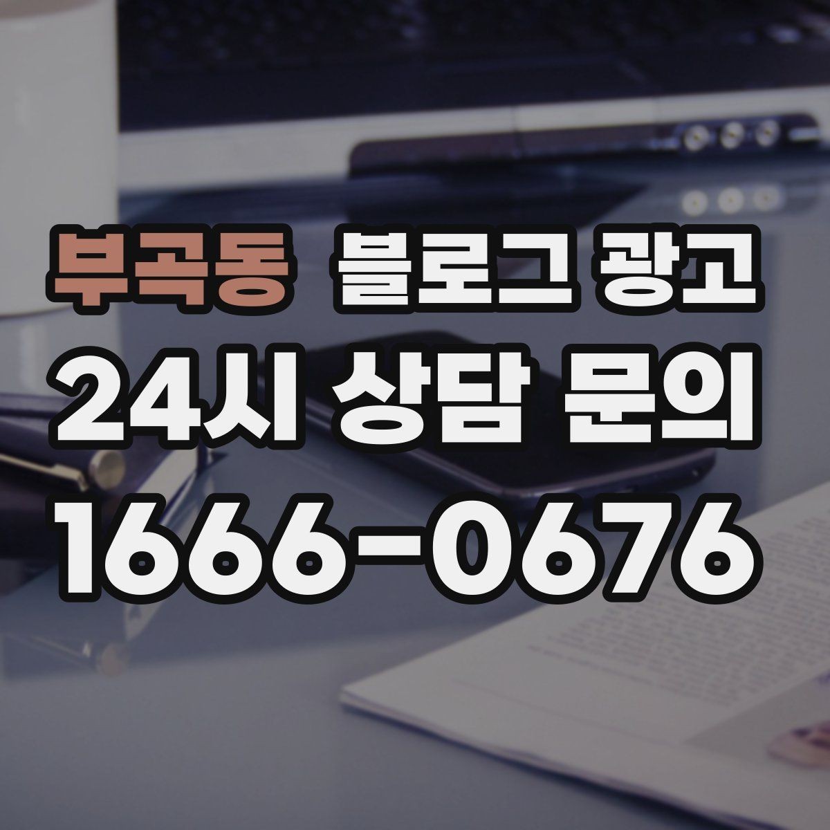 부곡동 블로그 광고 지역 이슈와 트렌드를 자연스럽게 녹이는 글쓰기