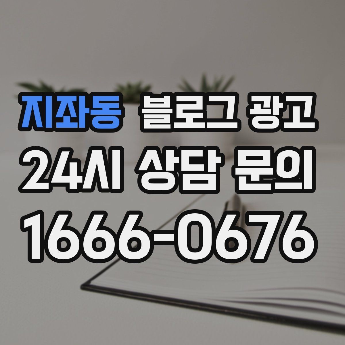 지좌동 블로그 광고 우리 가게만의 작은 약속을 정리한 안내 글