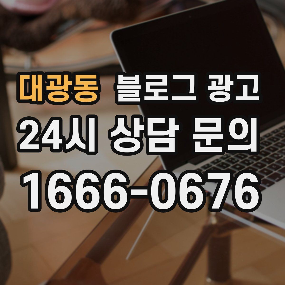 대광동 블로그 광고 기념일과 이벤트를 자연스럽게 알리는 방법