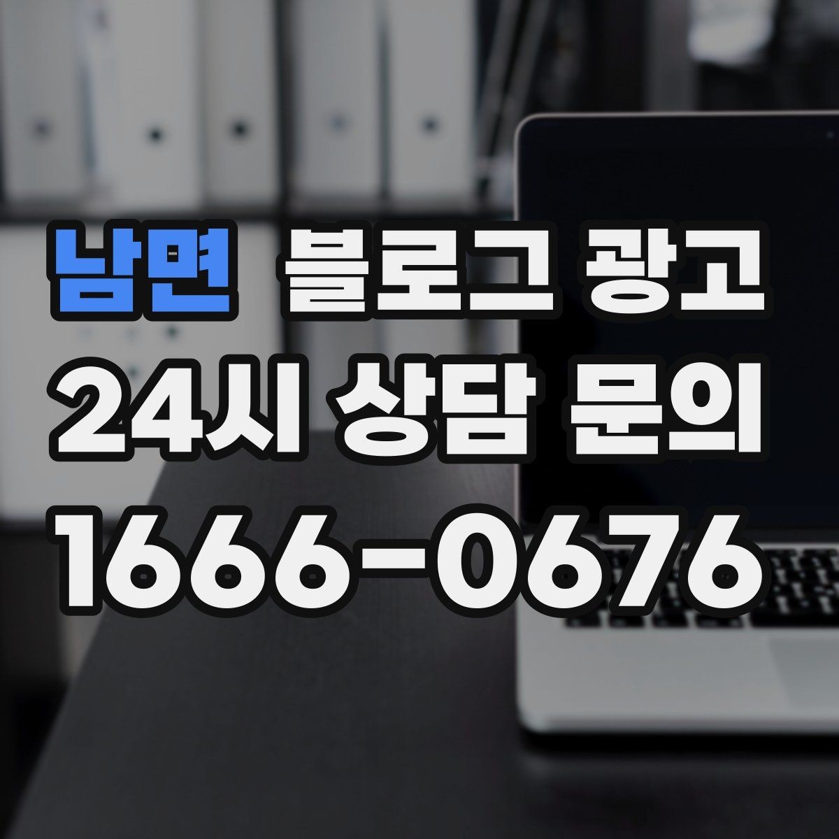 남면 블로그 광고 글 소재를 쉽게 찾는 일상 아이디어 모음