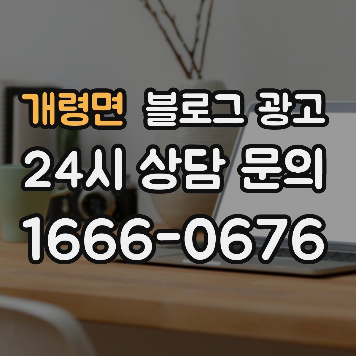 개령면 블로그 광고 동네에서 처음 떠오르는 가게가 되는 여정