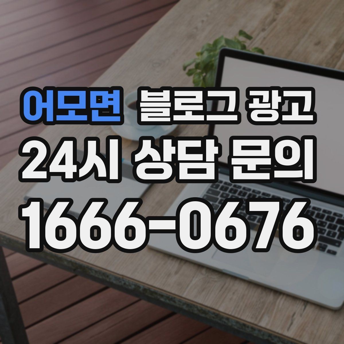 어모면 블로그 광고 직장인 고객을 겨냥한 출퇴근 시간 활용 전략