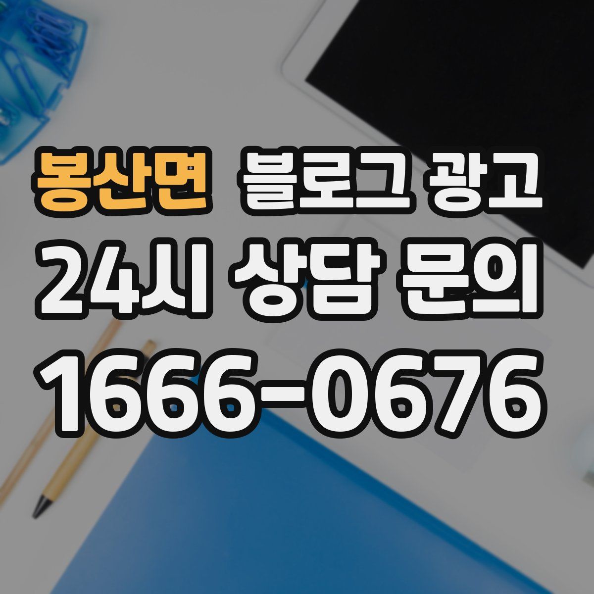 봉산면 블로그 광고