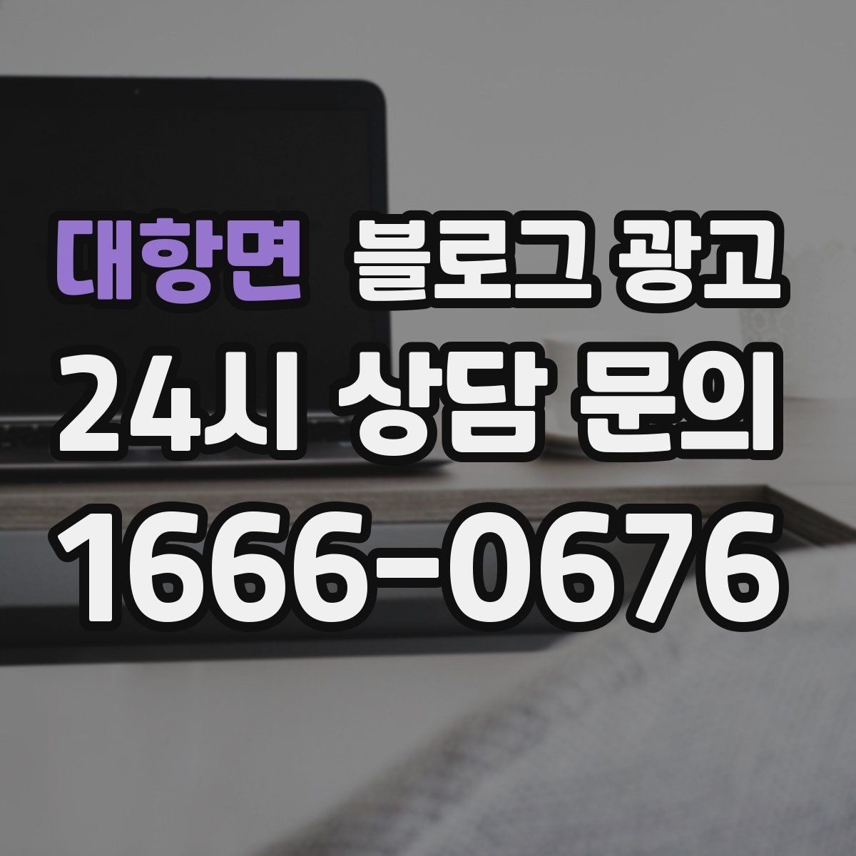 대항면 블로그 광고 고객 질문에서 글 주제를 뽑아내는 방법