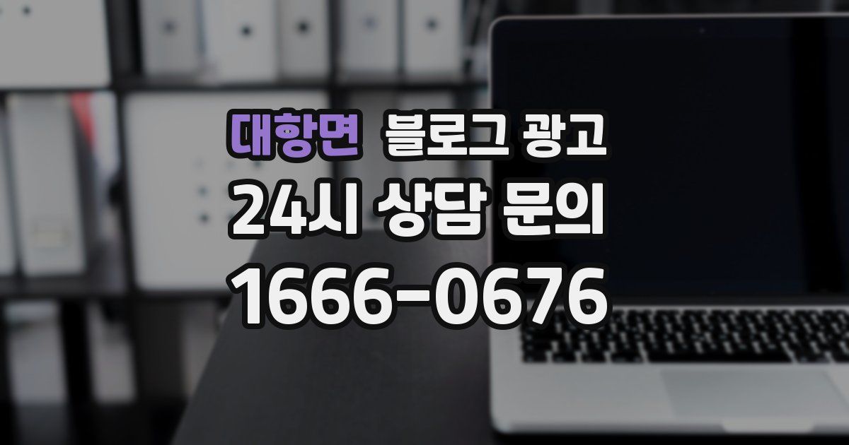 대항면 블로그 광고