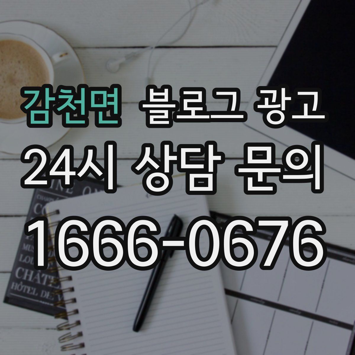 감천면 블로그 광고