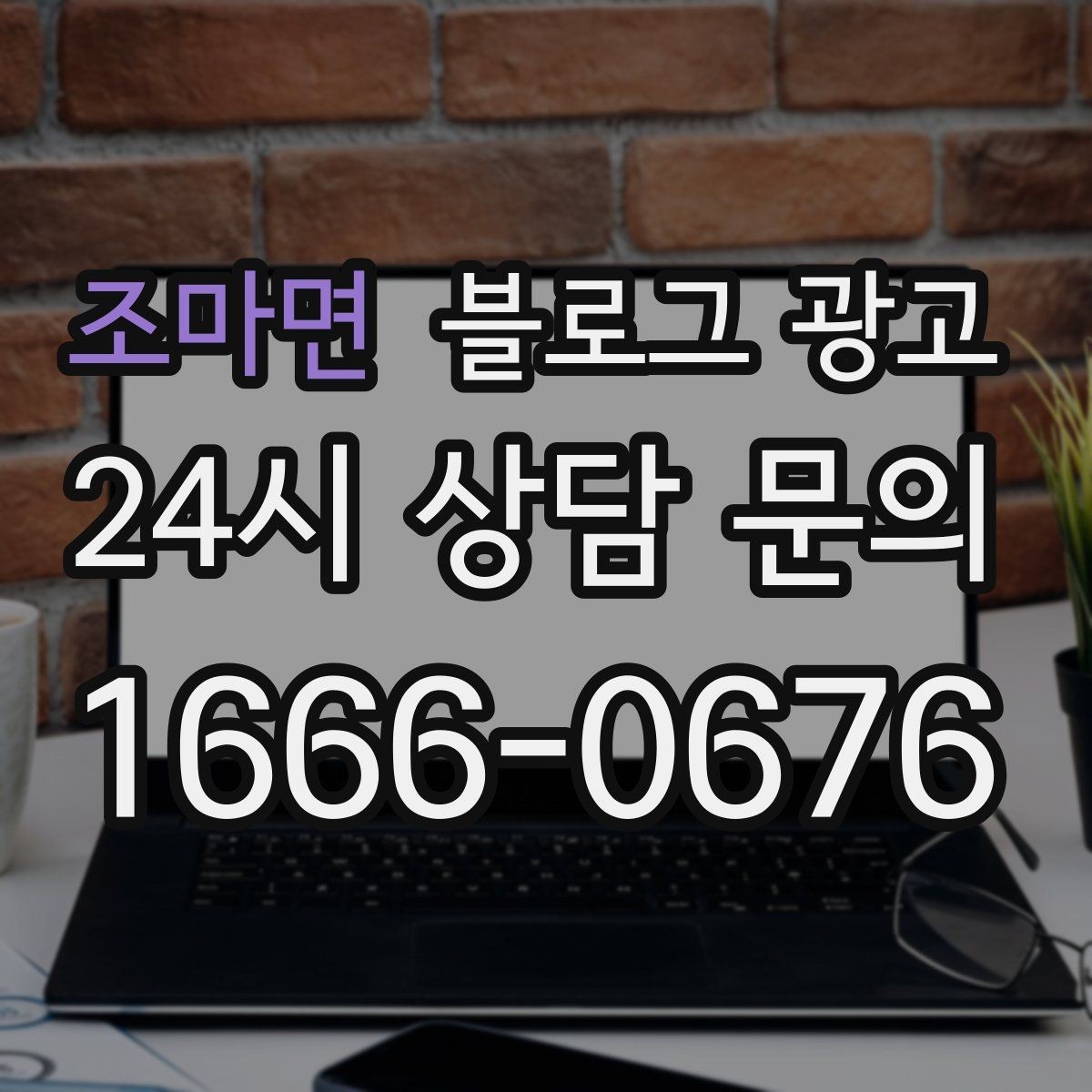 조마면 블로그 광고 하루 한 번 노출로 천천히 매출 올리기