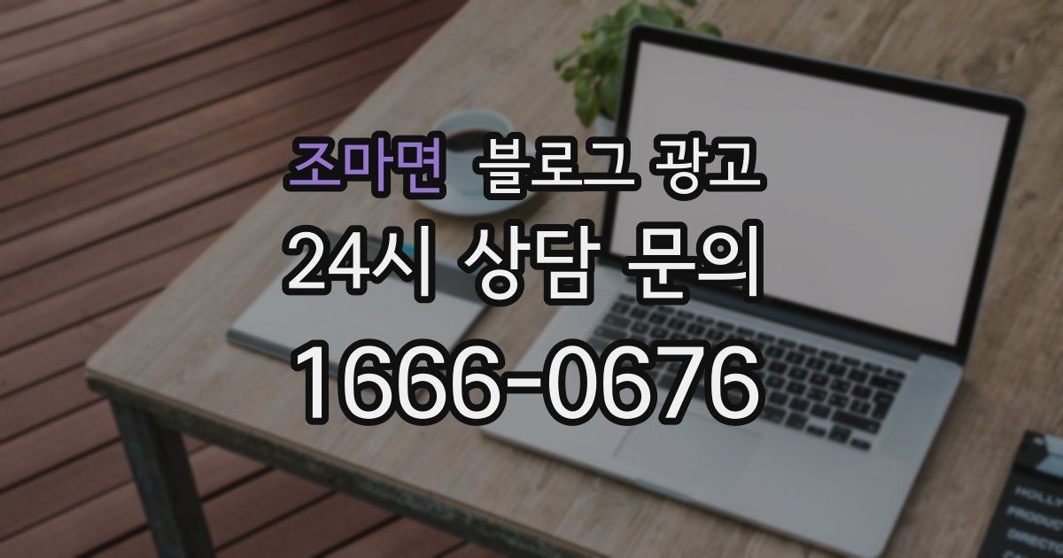 조마면 블로그 광고