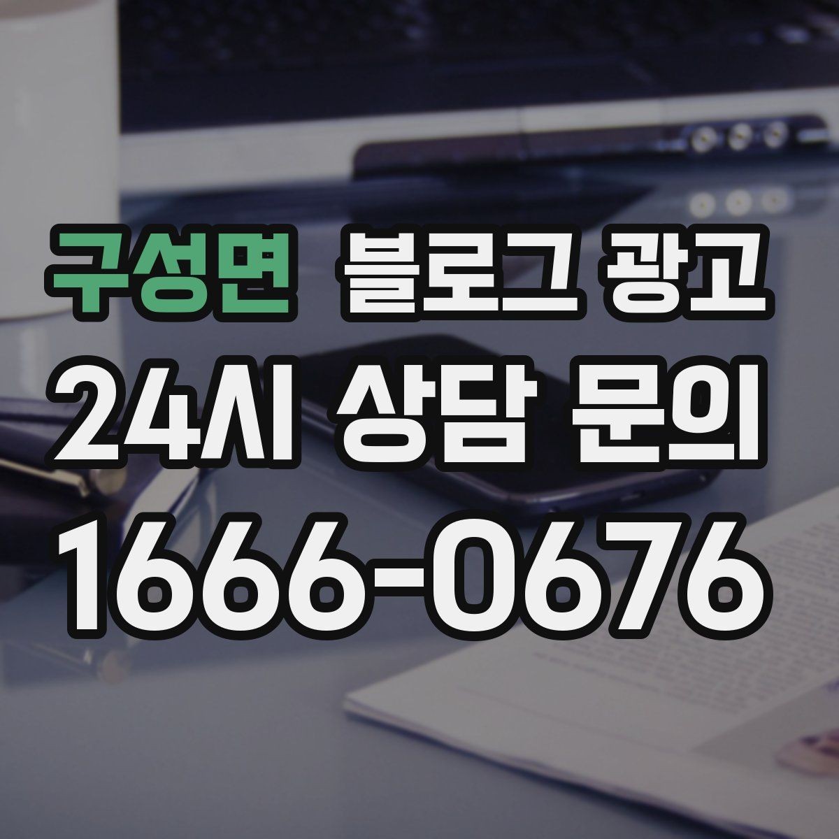 구성면 블로그 광고 전단지 문구를 블로그용으로 바꾸는 리라이팅 요령