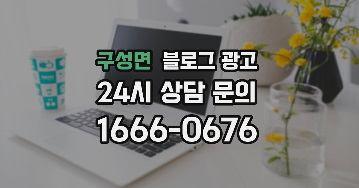 구성면 블로그 광고