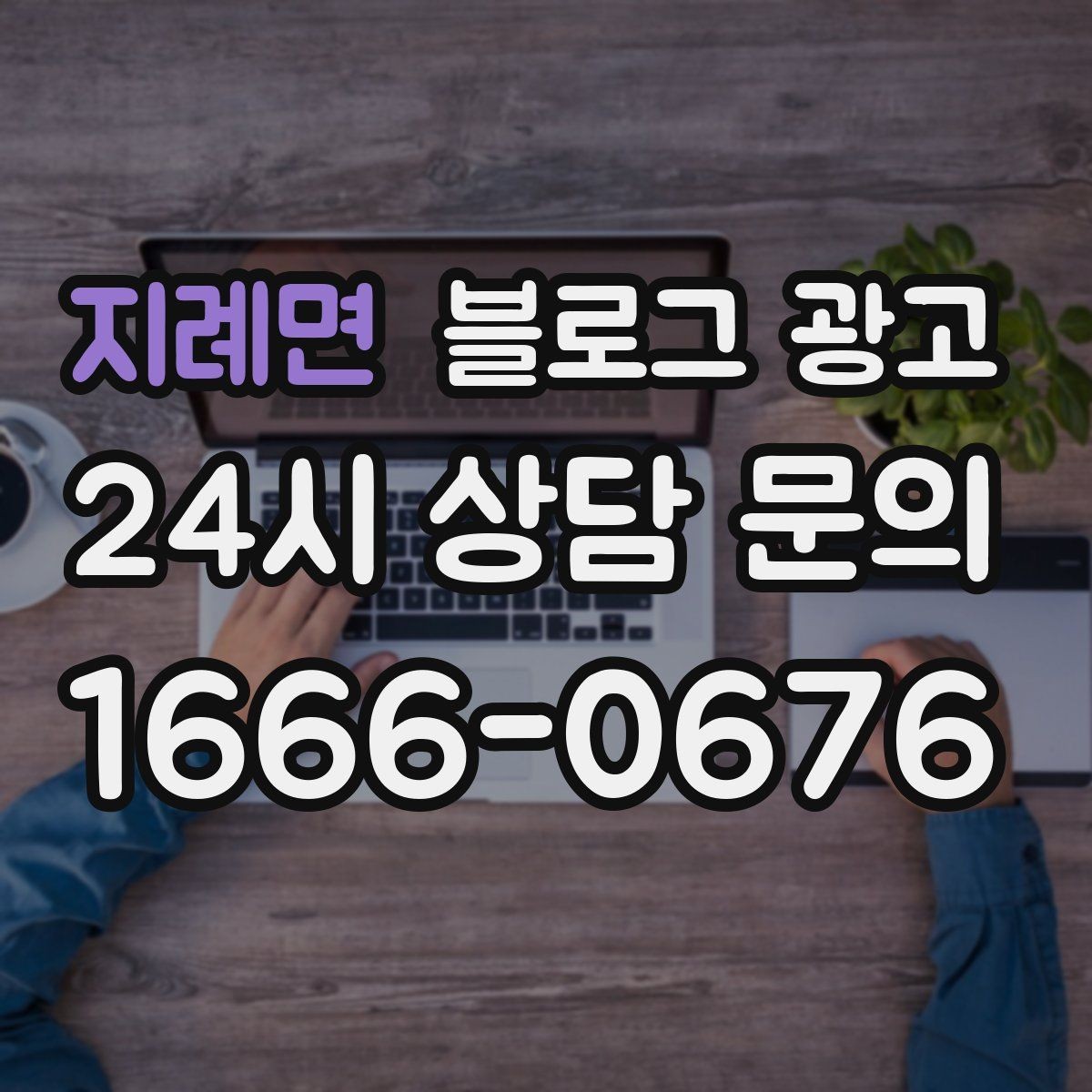 지례면 블로그 광고 대행사 없이도 할 수 있는 최소 운영 플랜