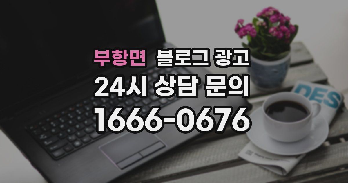 부항면 블로그 광고