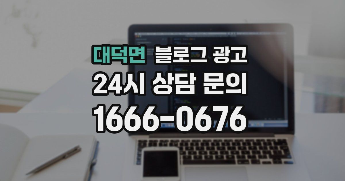 대덕면 블로그 광고
