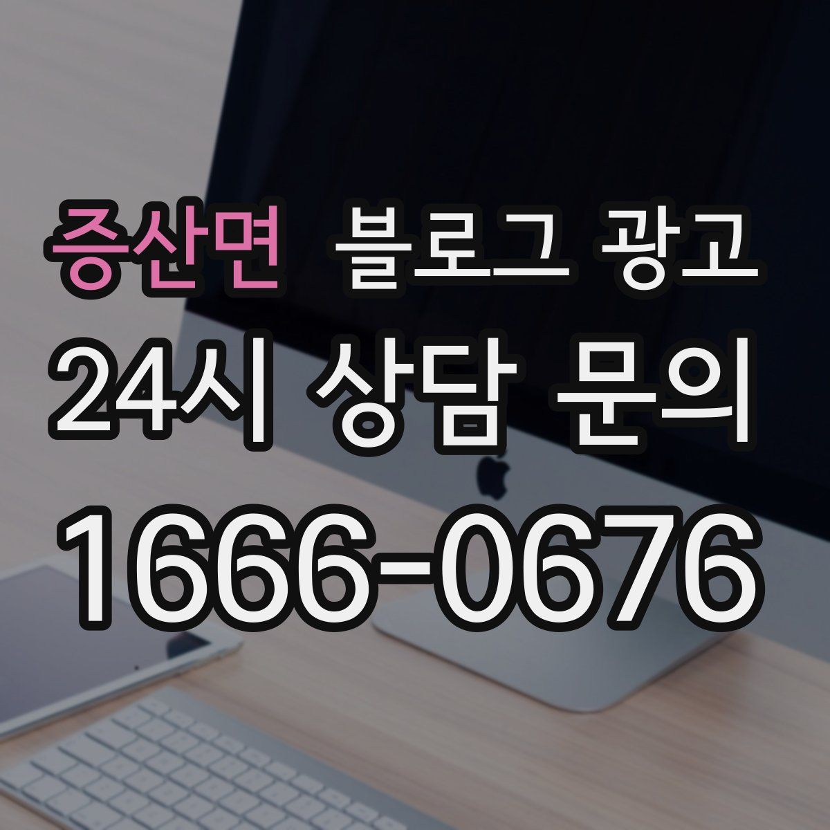 증산면 블로그 광고