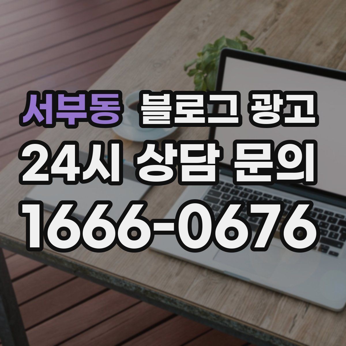 서부동 블로그 광고 평일과 주말이 다른 업종을 위한 콘텐츠 기획