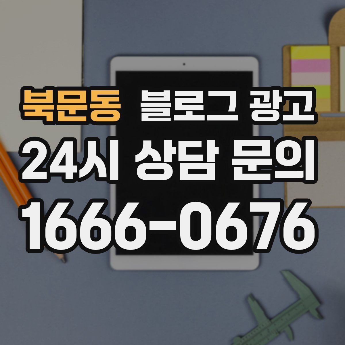 북문동 블로그 광고 불필요한 과장을 빼고도 매력이 보이게 하는 법