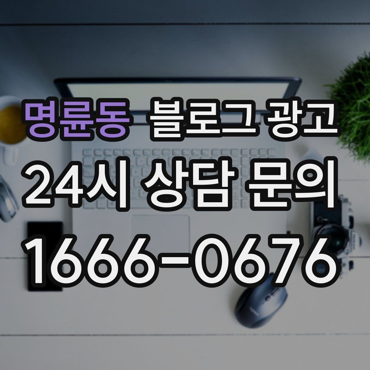 명륜동 블로그 광고 세탁 수리 설치 업종을 위한 전후 사진 제목