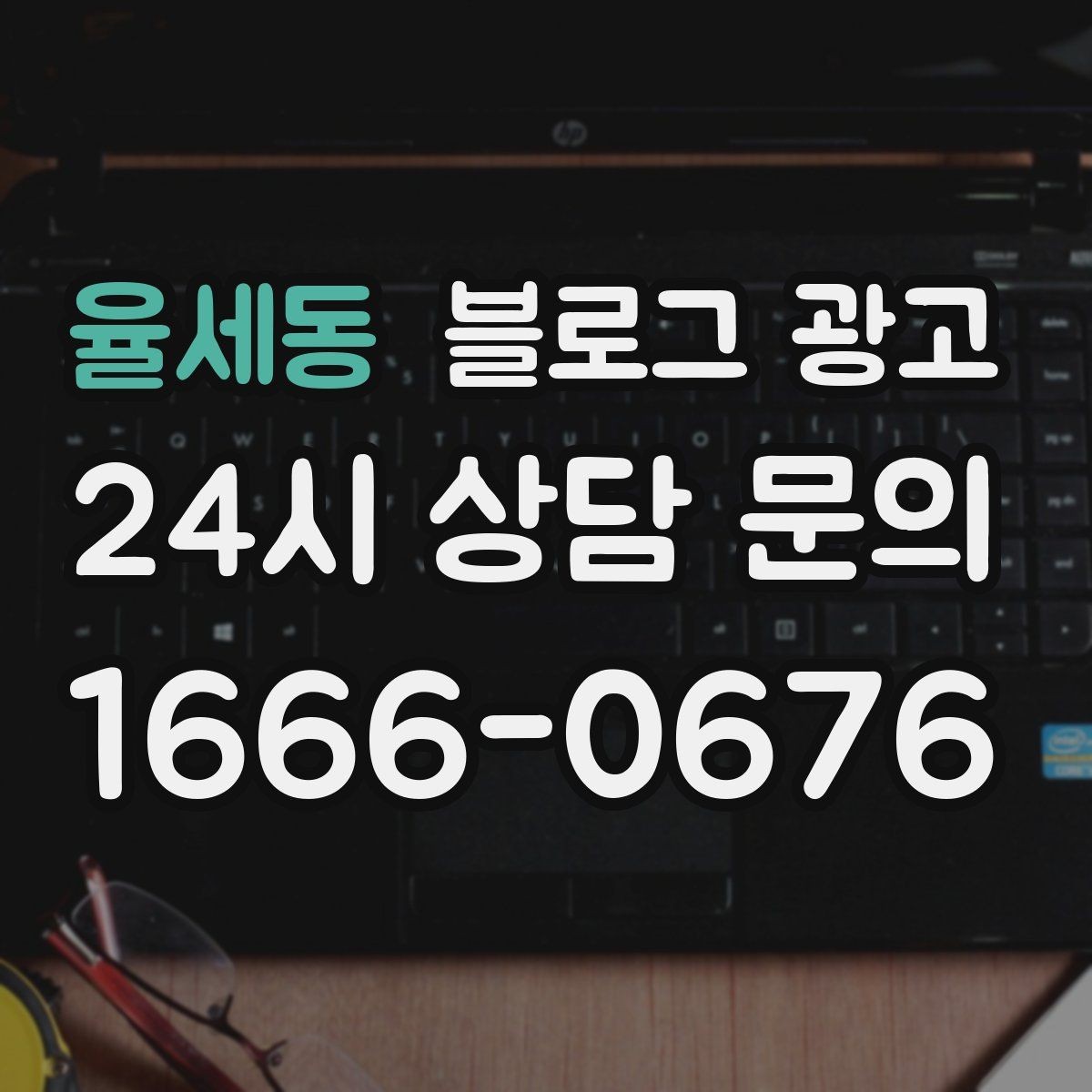 율세동 블로그 광고 재구매 고객이 궁금해하는 관리 팁 콘텐츠 기획