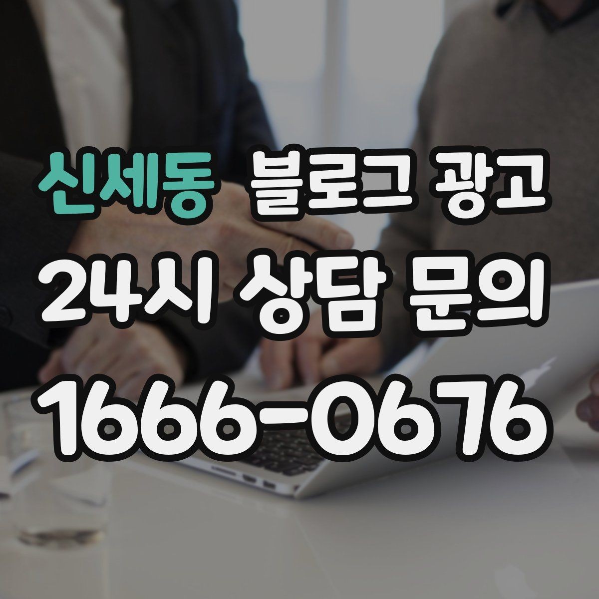 신세동 블로그 광고 예약 노쇼 줄이는 안내 문구 정리하기