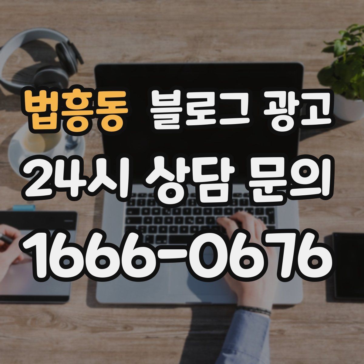 법흥동 블로그 광고 상담 문의가 많은 미용 업종을 위한 질문 정리법